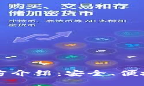 比特币钱包官方介绍：安全、便捷与选择的艺术