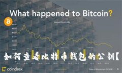 如何查看比特币钱包的公