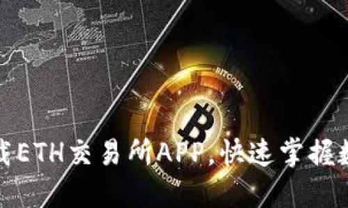 如何轻松下载ETH交易所APP，快速掌握数字货币投资