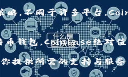 比特币钱包推荐：深入了解Coinbase的功能与优势

比特币钱包,Coinbase,加密货币,数字资产/guanjianci

什么是Coinbase？
在数字货币日益普及的今天，比特币钱包作为持有和交易加密货币的重要工具，逐渐进入了越来越多人的视野。Coinbase正是这样一个突出的选择。成立于2012年的Coinbase，是一家总部位于美国的加密货币交易所，其不仅允许用户买卖比特币，还能提供数字资产的存储与管理服务。

Coinbase的用户界面及易用性
你是否曾因复杂的操作界面而感到沮丧？相比其他加密货币钱包，Coinbase以用户友好的界面而著称。它的设计简洁而直观，即使是初次接触数字货币的人，也能够轻松上手。在Coinbase的主界面，你会发现它为每一步操作提供清晰的指引，使得用户在交易时能更加安心，免去“不知所措”的担忧。

安全性：Coinbase为何值得信赖
安全性是任何金融交易中最重要的考量之一。Coinbase非常重视用户的安全，在其平台上，用户的资金以冷存储方式保存，这意味着大部分用户资产不会连接到互联网，从而降低了黑客攻击的风险。此外，Coinbase还提供双重身份验证（2FA）以及保险覆盖，确保用户的数字资产能够得到全面的保护。难道你不觉得这种安全保障非常重要吗？

多种加密货币的支持
虽然比特币是Coinbase上最受欢迎的交易品种，但这个平台支持多种加密货币，包括以太坊、莱特币等。这种多元化的选择让用户能够更好地进行资产配置与投资策略的制定。如果你打算投资不同的数字货币，Coinbase无疑为你提供了便捷的方法与多样的选择。

Coinbase Pro：适合高级用户的选择
对于那些需要更多专业工具与数据分析功能的交易者来说，Coinbase还推出了专业版本——Coinbase Pro。许多人可能对交易所具有较高的期望，而Coinbase Pro能够满足这些期望。该平台为用户提供更低的交易费用、图表分析工具及专业的价格图形，让用户能够实时监控市场动态，从而制定更精准的投资决策。你是否想过深入交易领域，探寻更丰富的加密货币投资机会？

便捷的移动体验
在这个快节奏的时代，手机应用成为了我们日常生活中不可或缺的一部分。Coinbase提供了移动版本的应用程序，用户可以随时随地查看账户、进行交易或者追踪市场动态。特别是在你正在乘坐公交或地铁，想要抓住市场机会时，Coinbase的移动应用将成为你不可或缺的帮手。是不是觉得这样更方便、更灵活？

易于提现和转账
当你在Coinbase上进行交易后，提现和转账的过程也格外简单。无论是将比特币转至其他钱包，还是将资金转换为法币提现至银行账户，Coinbase都提供了清晰的操作流程。我们常常在投资中面临资金流动性的问题，而Coinbase的处理方式无疑能够减少这种困扰。你觉得便捷的提现过程有多重要呢？

社区支持与学习资源
Coinbase还致力于为用户提供全面的学习资源与社区支持。通过Coinbase的学习中心，你可以找到大量的课程、视频和文章，帮助你更深入地了解加密货币的基础知识和投资策略。不同于许多平台，Coinbase鼓励用户之间的互动，甚至有时会执行一些社区活动，促进用户间的交流与学习。这种支持是否让你感到如沐春风？

结语：选择Coinbase的理由
综上所述，Coinbase不仅以其易用性、安全性和多样性等优点吸引了庞大的用户基础，还通过不断地更新与创新为用户提供了更好的交易体验。如果你正在寻找一个可靠的比特币钱包，Coinbase绝对值得你考虑。想象一下，当你在这个平台上顺利完成交易时，那份成就感与自豪感，是不是让你充满期待呢？

总之，Coinbase在加密货币领域的影响力不可小觑，作为一个优秀的比特币钱包，它的功能和优势无疑让人印象深刻。无论你是初学者还是经验丰富的投资者，Coinbase都能为你提供所需的支持与服务。现在，你还在犹豫什么呢？不妨亲自注册一下，体验这款优秀钱包带来的便利与乐趣！