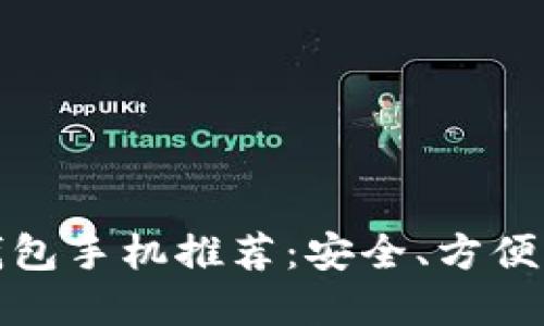最好的以太坊钱包手机推荐：安全、方便及使用技巧详解