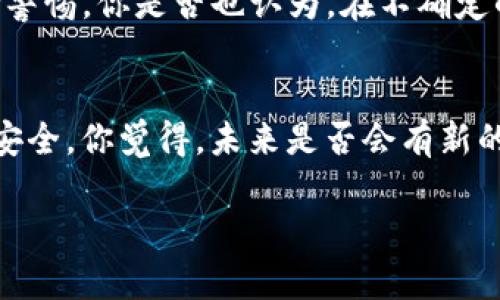    AC区块链钱包：揭开其真实性与潜在风险  / 

 guanjianci  区块链钱包, AC区块链钱包, 诈骗, 数字货币  /guanjianci 

引言
近年来，随着区块链技术的发展，数字货币钱包成为了许多人投资和交易的重要工具。然而，市场上各种各样的钱包层出不穷，其中不乏一些不法分子借此机会实施诈骗。这使得投资者在选择钱包时不得不更加谨慎。今天，我们重点聊聊“AC区块链钱包”：它真的安全，还是一个潜在的陷阱？

什么是区块链钱包？
在深入讨论AC区块链钱包之前，我们先了解一下区块链钱包的基本概念。简单来说，区块链钱包是用于存储、发送和接收数字货币的工具。它在后台使用区块链技术，记录所有交易的历史。想象一下，如果你拥有一个只存放现金的口袋，而这个口袋上有一个永远不会被关闭的窗口，这就是区块链钱包的基本原理。

AC区块链钱包的背景及功能
AC区块链钱包自推出以来，在社交媒体上产生了一定的关注度。声称它提供了高安全性、低交易费用和用户友好的界面，但这些宣传是否真的可信呢？AC区块链钱包究竟有哪些功能和特点，值得我们关注？首先，它声称支持多种主流数字货币的存储和交易，包括比特币、以太坊等，同时具备多重身份认证功能。

选择数字货币钱包时的注意事项
你是不是在想，选择数字货币钱包应该注意些什么呢？首先，确保钱包是由可信的公司或团队开发的。研究其背景、开发团队的资质以及用户反馈。其次，要关注钱包的安全性，如是否开启双重认证、是否有备份功能等。此外，还应考虑钱包的交易费用和用户体验。这些都影响用户整个交易的顺畅度。

AC区块链钱包：骗局还是误解？
有关AC区块链钱包是否诈骗的问题，算是投资者最关心的。在一开始，它确实吸引了很多人，但随着时间的推移，有关其潜在骗局的讨论开始增多。有网友爆料在使用AC区块链钱包时遇到的一些问题，如提现困难、账户被封以及客服态度冷漠等，令人质疑其真实性。

网络诈骗的模式
在探讨AC区块链钱包的真实面貌之前，我们需要了解一下当前数字货币诈骗的几种常见模式。比如，许多诈骗者会利用投资者急于获利的心理，发布虚假的高收益项目，诱导投资。在这种情况下，一旦用户将资金投入后，往往就再也无法取回。那么，AC区块链钱包是否也在利用这种手法呢？

用户反馈与案例分析
在社交媒体和投资论坛上，不少用户分享了他们使用AC区块链钱包的体验。有的用户表示，最初使用时一切正常，但后来尝试提现时却遭遇困难。而另一些用户则分享了他们的成功体验，感觉钱包的操作简便、交易迅速，但这似乎也不能掩盖潜在的风险。根据用户反馈，AC区块链钱包似乎是一个褒贬不一的存在。那么，究竟应如何判断它的真伪呢？

监管缺失的影响
区块链技术的去中心化特性，虽然鼓励了创新与自由，却也给了不法分子可乘之机。AC区块链钱包作为一款新兴产品，可能在监管的灰色地带游走。让人不禁反思，是否有足够的监管机制来保护普通用户的安全？你是不是也觉得，这一点十分重要？

如何保护自己的投资安全
在面对不确定性时，我们应该采取哪些措施来保护自己的资产呢？首先，绝对不要将全部资金投入同一钱包，而应分散风险。其次，使用之前务必进行充分的调查，了解市场的真实反馈。此外，定期查看钱包的安全性及更新，如果发现可疑情况应果断更换钱包。

结论：选择的智慧
在数字货币投资如火如荼的今天，选择一个可靠的钱包显得尤为重要。AC区块链钱包的真实性还有待进一步验证，但市场反馈和使用经历告诉我们，务必保持警惕。你是否也认为，在不确定的环境中，智慧的选择才是保障自己的唯一途径呢？

未来展望
未来，随着数字货币的不断发展和科技的进步，我们或许能看到更加安全、透明的区块链钱包出现。不论是用户还是开发者，都需对行业保持警惕，确保投资的安全。你觉得，未来是否会有新的监管政策出台，来保护投资者的权益？

以上是关于AC区块链钱包的深入探讨，从不同角度分析了其背景及潜在风险。只有在谨慎选择的基础上，才能在这个快速变化的市场环境中立于不败之地。