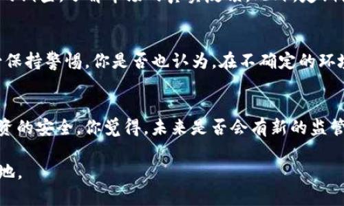    AC区块链钱包：揭开其真实性与潜在风险  / 

 guanjianci  区块链钱包, AC区块链钱包, 诈骗, 数字货币  /guanjianci 

引言
近年来，随着区块链技术的发展，数字货币钱包成为了许多人投资和交易的重要工具。然而，市场上各种各样的钱包层出不穷，其中不乏一些不法分子借此机会实施诈骗。这使得投资者在选择钱包时不得不更加谨慎。今天，我们重点聊聊“AC区块链钱包”：它真的安全，还是一个潜在的陷阱？

什么是区块链钱包？
在深入讨论AC区块链钱包之前，我们先了解一下区块链钱包的基本概念。简单来说，区块链钱包是用于存储、发送和接收数字货币的工具。它在后台使用区块链技术，记录所有交易的历史。想象一下，如果你拥有一个只存放现金的口袋，而这个口袋上有一个永远不会被关闭的窗口，这就是区块链钱包的基本原理。

AC区块链钱包的背景及功能
AC区块链钱包自推出以来，在社交媒体上产生了一定的关注度。声称它提供了高安全性、低交易费用和用户友好的界面，但这些宣传是否真的可信呢？AC区块链钱包究竟有哪些功能和特点，值得我们关注？首先，它声称支持多种主流数字货币的存储和交易，包括比特币、以太坊等，同时具备多重身份认证功能。

选择数字货币钱包时的注意事项
你是不是在想，选择数字货币钱包应该注意些什么呢？首先，确保钱包是由可信的公司或团队开发的。研究其背景、开发团队的资质以及用户反馈。其次，要关注钱包的安全性，如是否开启双重认证、是否有备份功能等。此外，还应考虑钱包的交易费用和用户体验。这些都影响用户整个交易的顺畅度。

AC区块链钱包：骗局还是误解？
有关AC区块链钱包是否诈骗的问题，算是投资者最关心的。在一开始，它确实吸引了很多人，但随着时间的推移，有关其潜在骗局的讨论开始增多。有网友爆料在使用AC区块链钱包时遇到的一些问题，如提现困难、账户被封以及客服态度冷漠等，令人质疑其真实性。

网络诈骗的模式
在探讨AC区块链钱包的真实面貌之前，我们需要了解一下当前数字货币诈骗的几种常见模式。比如，许多诈骗者会利用投资者急于获利的心理，发布虚假的高收益项目，诱导投资。在这种情况下，一旦用户将资金投入后，往往就再也无法取回。那么，AC区块链钱包是否也在利用这种手法呢？

用户反馈与案例分析
在社交媒体和投资论坛上，不少用户分享了他们使用AC区块链钱包的体验。有的用户表示，最初使用时一切正常，但后来尝试提现时却遭遇困难。而另一些用户则分享了他们的成功体验，感觉钱包的操作简便、交易迅速，但这似乎也不能掩盖潜在的风险。根据用户反馈，AC区块链钱包似乎是一个褒贬不一的存在。那么，究竟应如何判断它的真伪呢？

监管缺失的影响
区块链技术的去中心化特性，虽然鼓励了创新与自由，却也给了不法分子可乘之机。AC区块链钱包作为一款新兴产品，可能在监管的灰色地带游走。让人不禁反思，是否有足够的监管机制来保护普通用户的安全？你是不是也觉得，这一点十分重要？

如何保护自己的投资安全
在面对不确定性时，我们应该采取哪些措施来保护自己的资产呢？首先，绝对不要将全部资金投入同一钱包，而应分散风险。其次，使用之前务必进行充分的调查，了解市场的真实反馈。此外，定期查看钱包的安全性及更新，如果发现可疑情况应果断更换钱包。

结论：选择的智慧
在数字货币投资如火如荼的今天，选择一个可靠的钱包显得尤为重要。AC区块链钱包的真实性还有待进一步验证，但市场反馈和使用经历告诉我们，务必保持警惕。你是否也认为，在不确定的环境中，智慧的选择才是保障自己的唯一途径呢？

未来展望
未来，随着数字货币的不断发展和科技的进步，我们或许能看到更加安全、透明的区块链钱包出现。不论是用户还是开发者，都需对行业保持警惕，确保投资的安全。你觉得，未来是否会有新的监管政策出台，来保护投资者的权益？

以上是关于AC区块链钱包的深入探讨，从不同角度分析了其背景及潜在风险。只有在谨慎选择的基础上，才能在这个快速变化的市场环境中立于不败之地。