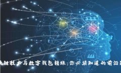 区块链技术与数字钱包转