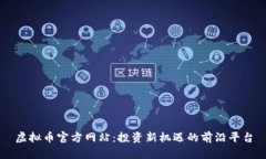 虚拟币官方网站：投资新机遇的前沿平台