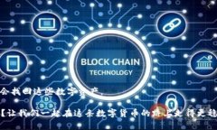 比特币钱包能找回吗？那