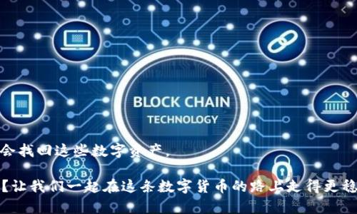 比特币钱包能找回吗？那些你不知道的恢复方法

比特币, 钱包, 找回, 恢复/guanjianci

在数字货币日益普及的今天，比特币作为最为知名的数字货币，已经成为了许多人投资的对象。比特币钱包作为储存和管理比特币的重要工具，其安全性和可靠性也变得尤为重要。然而，许多人在使用比特币钱包的过程中，可能会遇到钱包丢失或密码遗忘等问题。那么，比特币钱包真的能找回吗？本文将为你深入分析这一问题，并分享一些可能的恢复方法。

什么是比特币钱包？

在了解比特币钱包的恢复问题之前，我们首先要明确什么是比特币钱包。比特币钱包是用来存储、发送和接收比特币的程序或硬件。它并不直接存储比特币，而是管理和记录比特币交易及其对应的公钥和私钥。如果你将比特币比喻为现金，那么钱包就是你存放现金的口袋或者钱包。

比特币钱包的种类

比特币钱包可以分为几种不同的类型，包括：
ul
    listrong软件钱包：/strong这类钱包可以在手机或电脑上安装，需要互联网连接。常见的软件钱包包括Exodus、Electrum等。/li
    listrong硬件钱包：/strong这是专门用于存储比特币的物理设备，通常被认为是最安全的选择。例如Ledger和Trezor都是知名的硬件钱包。/li
    listrong在线钱包：/strong也称为云钱包，用户可以通过网络方便地存取比特币，但安全性更低。/li
/ul

为什么比特币钱包会丢失或无法找回？

比特币钱包可能会因为多种原因而丢失或无法访问。你是否曾经忘记过自己的密码？是否曾因手机丢失而无法找回钱包？这些都是常见的问题。
ul
    listrong忘记密码：/strong很多使用者在设置钱包密码后，会因为种种原因忘记密码。密码对于钱包的安全性非常重要，因此一旦忘记，恢复起来并不容易。/li
    listrong设备丢失或损坏：/strong如果你的设备丢失或者无法修复，你的钱包也会随之丢失，尤其是在没有备份的情况下。/li
    listrong软件故障：/strong有时候，软件更新或者系统问题也可能导致钱包无法访问。/li
/ul

找回比特币钱包的方法

当你意识到自己的比特币钱包丢失或无法访问时，应该第一时间采取措施。以下是几种找回比特币钱包的方法：

h41. 使用助记词或恢复短语/h4
大多数比特币钱包在创建时都会提供一个助记词或恢复短语。这是从一组随机单词中生成的，用于在你丢失钱包时恢复访问权限。如果你还记得这个助记词，恭喜你！这几乎是找回钱包的最简单方法。

h42. 数据备份/h4
对于软件钱包，很多钱包允许用户进行数据备份。如果你之前有过备份，可以通过恢复备份来找回你的钱包数据。你是否曾考虑过定期备份你的钱包数据？这应该是每个比特币用户的良好习惯。

h43. 联系钱包服务商/h4
对于一些在线钱包服务，如果你遇到问题，可以尝试联系他们的客服，看看是否能提供恢复钱包的帮助。不过，这里的成功率并不高，因为大部分数字货币服务商都强调用户需要自行保管自己的密码和密钥。

h44. 寻求专业帮助/h4
在极端的情况下，你也可以寻求专业的钱包恢复公司帮助，不过这通常需要付费和可能的风险，选择时需要谨慎。你是否愿意冒这样的风险呢？

安全性与备份的重要性

无论你选择哪种钱包，保障其安全和数据备份都是至关重要的。毕竟，比特币的价值使其成为了黑客攻击的目标。这里有几条建议：
ul
    li定期备份你的钱包数据，保存好助记词和恢复短语。/li
    li使用复杂的密码，并定期更换。/li
    li如果可能，考虑使用硬件钱包，它们能提供更高的安全性。/li
/ul

结语

在快速发展且充满变化的数字货币时代，比特币钱包的安全性和管理显得尤为重要。尽管有时会遇到丢失或无法访问的问题，但通过正确的方法，仍然有机会找回这些数字资产。

所以，记住定期备份你的钱包数据和妥善保管助记词，这些都是保护你数字资产的重要措施。你是否做好了这些准备呢？你是否愿意分享自己的经验和教训？让我们一起在这条数字货币的路上走得更稳更远。