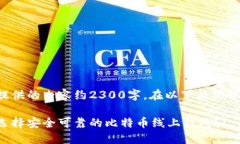 为您提供的内容约2300字，在以下格式中展现：如