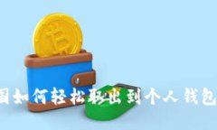 比特币中国如何轻松取出到个人钱包？详尽指南