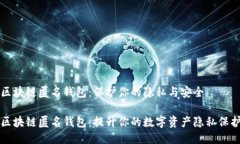 区块链匿名钱包：保护你