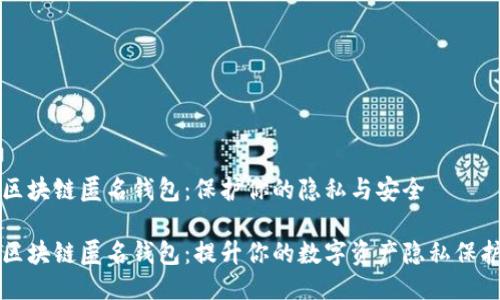 区块链匿名钱包：保护你的隐私与安全

区块链匿名钱包：提升你的数字资产隐私保护