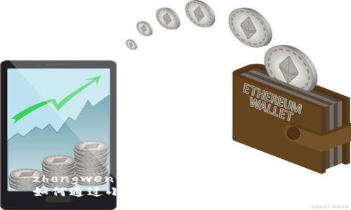 zhongwen
如何通过小金库钱包进行USDT买入？