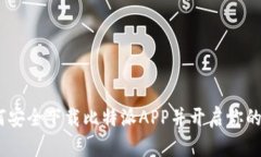 一步到位：如何安全下载比特派APP并开启你的数
