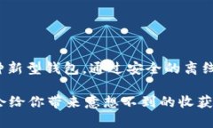 比特币U盘钱包：数字资产安全的新选择比特币，