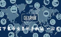 如何下载币交易所手机版：一站式指导