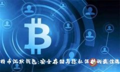 比特币沉默钱包：安全存储与隐私保护的最佳选