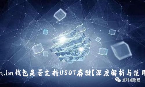 Token.im钱包是否支持USDT存储？深度解析与使用指南