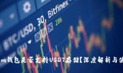 Token.im钱包是否支持USDT存