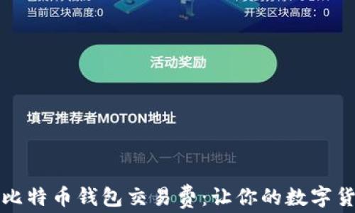 
如何选择比特币钱包交易费：让你的数字货币更聪明