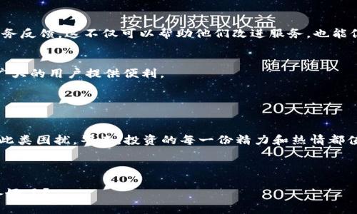   解决Coinbase连接问题的终极指南：快速应对技巧与建议 / 

 guanjianci Coinbase, 连接问题, 加密货币, 交易所 /guanjianci 

引言：Coinbase的全球影响力

在当今数字化的时代，Coinbase作为全球最大的加密货币交易所之一，吸引了数百万用户。无论你是新手还是资深投资者，使用Coinbase进行交易、存储和转账都是一种便捷的选择。然而，连接问题的出现往往会打乱我们的交易节奏，造成不必要的焦虑。你是不是也经历过这样的困扰？


第一部分：连接问题的常见原因

首先，我们需要了解导致Coinbase连接问题的常见原因。通常情况下，这类问题可归结为以下几种情况：

ul
    listrong网络连接不稳定：/strong稳定的互联网连接是进行交易的基础。如果你的网络信号弱，或使用的Wi-Fi过于复杂，可能会导致Coinbase连接失败。/li
    listrongCoinbase服务器维护：/strong作为一个大型平台，Coinbase会定期进行服务器维护。这时候，尽管你的网络一切正常，依然可能出现连接问题。/li
    listrongAPP或浏览器问题：/strong如果你使用的是手机APP，过期的应用版本会导致某些功能无法正常使用。同样，浏览器的缓存也会影响登陆。/li
    listrongIP限制：/strong在某些国家或地区，由于法律法规，访问Coinbase可能会受到限制，这也可能是连接问题的一个潜在原因。/li
/ul

第二部分：如何快速解决连接问题

了解了导致问题的可能原因后，我们可以着手解决这些问题。以下是一些简单但有效的解决方案：


h41. 检查网络连接/h4

首先，确保你的设备连接到稳定的网络。你可以尝试通过其他设备连接同一网络，看是否存在相同的问题。需要记住的是，4G网络虽然普遍，但在流量高峰期也可能会不稳定。


h42. 重启Coinbase App或浏览器/h4

你是否尝试过重启应用或浏览器？有时候，程序运行时间过长会导致内存占用超标，这时重启可以帮助解决潜在的问题。退出应用，再重新打开，然后尝试登录，看是否恢复正常。


h43. 更新应用或清除缓存/h4

如果你是手机用户，前往应用商店检查是否有Coinbase的更新版本。如果有，就及时更新。此外，清除浏览器的缓存和Cookies也可以有效解决一些连接问题。


h44. 使用VPN/h4

如果你在访问Coinbase时遇到IP限制问题，试试使用VPN。选择一个可靠的VPN服务，将你的IP地址更改为可访问Coinbase的地区，这可能会有所帮助。


第三部分：预防连接问题的长久策略

解决问题固然重要，但更为关键的是事后预防。以下是一些长久的策略，可以帮助你避免未来再次碰到类似问题。


h41. 选择可靠的网络/h4

投资一个稳定的网络服务提供商是一个明智的选择。如果条件允许，尽量使用光纤互联网，这种网络连接速度快且稳定，可以有效减少在交易高峰期遇到的连接问题。


h42. 定期更新软件/h4

保持手机和电脑的操作系统、浏览器以及应用程序的最新版本，可以确保你在使用过程中得到更好的安全性和性能体验。你是否会定期检查并更新你的软件呢？


h43. 关注Coinbase官方信息/h4

定期访问Coinbase的官方社交媒体账号和网站，获取最新维护通知或故障信息。这样即使真的遇到连接问题，你也不会感到慌乱，因为你知道它正在被处理。


h44. 备选交易平台的准备/h4

考虑到偶尔的连接问题，提前准备好备选的加密货币交易平台也许是明智之举。在需要进行紧急交易时，你可以迅速转移到其他平台继续执行任务。


第四部分：用户反应与反馈的重要性

在使用Coinbase进行交易时，用户的反馈和反应显得尤为重要。如果你遇到持续的连接问题，及时向Coinbase的客户服务反馈，这不仅可以帮助他们改进服务，也能促使你尽快恢复正常交易。


你有没有想过，自己的反馈能否帮助到更多的人呢？在使用产品的同时，积极参与反馈过程，既是对自己负责，也是在为广大的用户提供便利。


结论

面对Coinbase连接问题不必慌张，通过认真分析原因、采取相应措施和预防策略，相信你必然能够在极大的程度上减少此类困扰。毕竟，投资的每一份精力和热情都值得我们珍惜与维护。



相信在未来的投资中，这些经验与技巧将帮助你更为顺利地使用Coinbase。现在，享受你的加密货币之旅吧！你是否准备好了？
