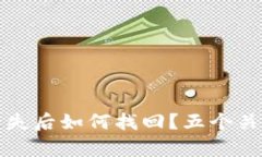 比特币硬钱包丢失后如何找回？五个关键步骤帮