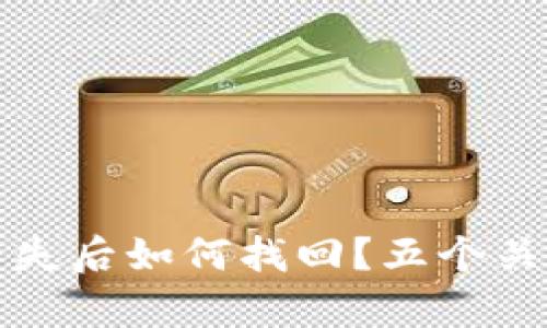比特币硬钱包丢失后如何找回？五个关键步骤帮你应对