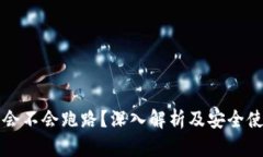 冷钱包会不会跑路？深入解析及安全使用指南