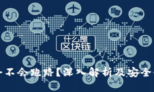 冷钱包会不会跑路？深入解析及安全使用指南
