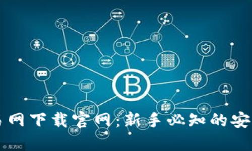 比特币交易网下载官网：新手必知的安全交易指南