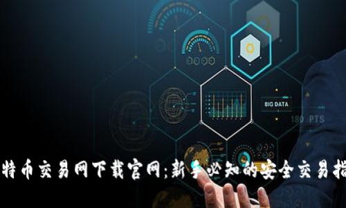 比特币交易网下载官网：新手必知的安全交易指南