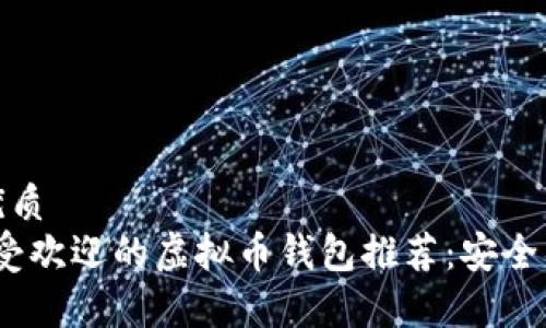思考中的优质
2023年最受欢迎的虚拟币钱包推荐：安全与便捷并存