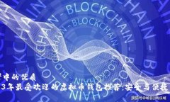 思考中的优质2023年最受欢迎的虚拟币钱包推荐：