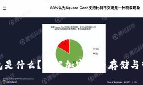 比特币钱包是什么？了解加密货币存储与管理的基础