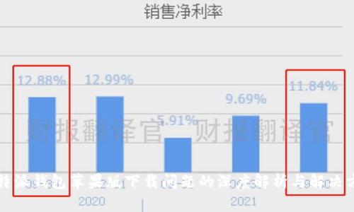 比特派钱包苹果版下载问题的深度解析与解决方案