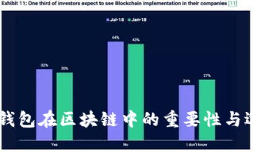 多币种钱包在区块链中的重要性与选择指南