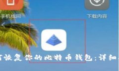 如何恢复你的比特币钱包：详细指南