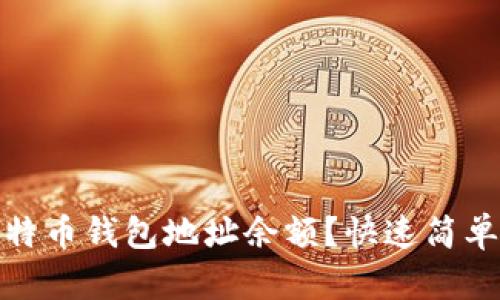 如何查询比特币钱包地址余额？快速简单的方法揭秘