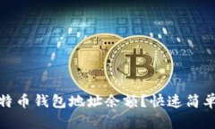 如何查询比特币钱包地址余额？快速简单的方法