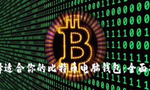 选择适合你的比特币电脑钱包：全面指南