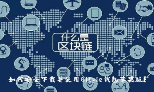 如何安全下载并使用Bitpie钱包苹果版？