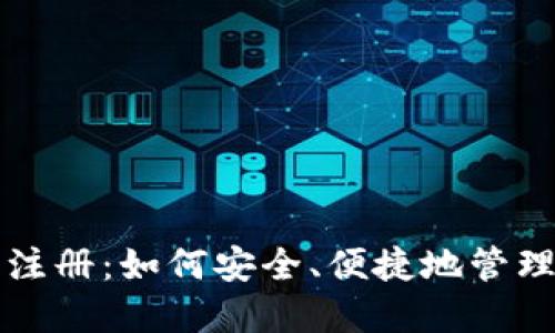 比特币热钱包注册：如何安全、便捷地管理你的数字资产