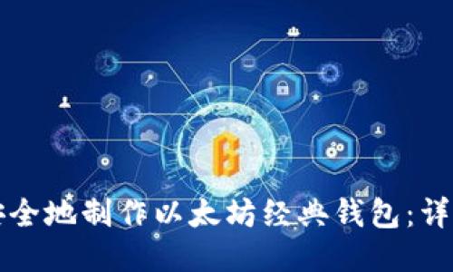 如何安全地制作以太坊经典钱包：详细指南