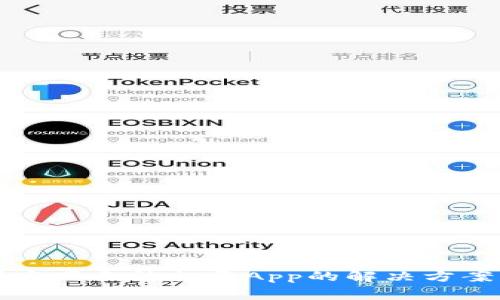 比特派中国官网无法打开App的解决方案与常见问题
