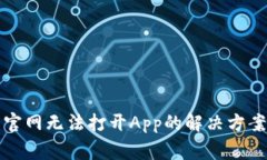 比特派中国官网无法打开App的解决方案与常见问