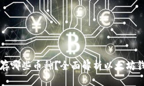 以太坊钱包可以储存哪些币种？全面解析以太坊钱包的多币种兼容性