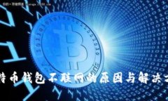 比特币钱包不联网的原因