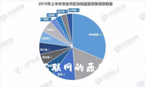 比特币钱包不联网的原因与解决方案
