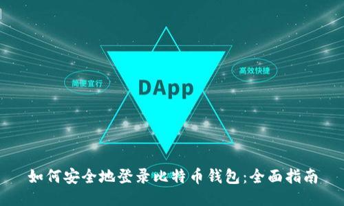 如何安全地登录比特币钱包：全面指南