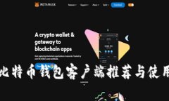 最全比特币钱包客户端推
