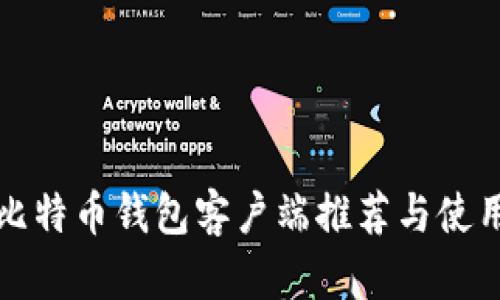 最全比特币钱包客户端推荐与使用指南